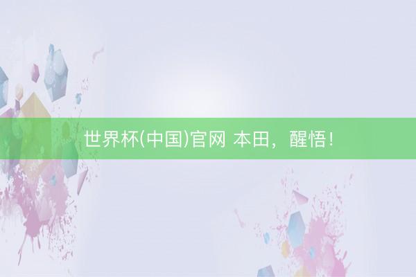 世界杯(中国)官网 本田，醒悟！