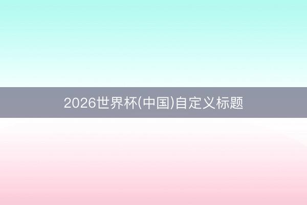 2026美加墨世界杯 港股逆势颠簸  “蔚小理”迎来新车密集迭代、技巧调治落地窗口期
