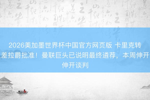 2026美加墨世界杯中国官方网页版 卡里克转正只差拉爵批准！曼联巨头已说明最终遴荐，本周伸开谈判
