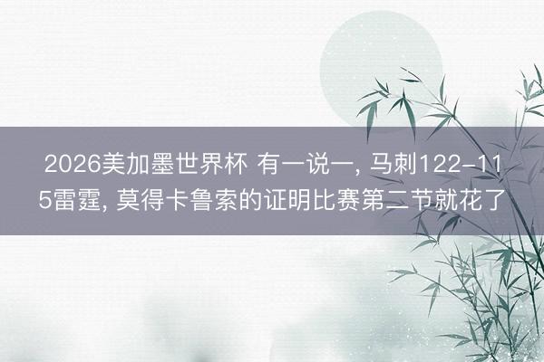 2026美加墨世界杯 有一说一， 马刺122-115雷霆， 莫得卡鲁索的证明比赛第二节就花了