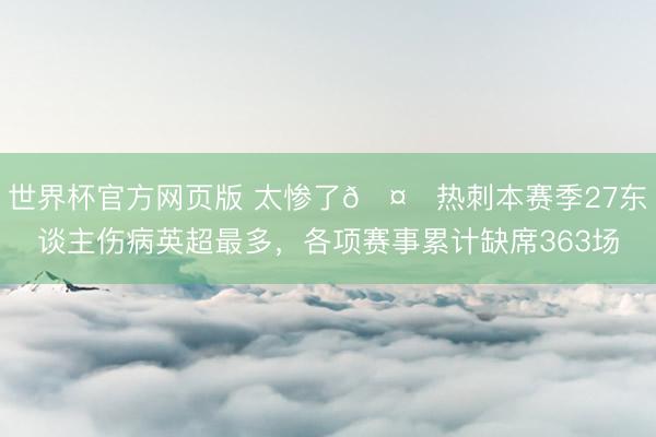 世界杯官方网页版 太惨了🤕热刺本赛季27东谈主伤病英超最多，<a href=