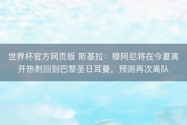 世界杯官方网页版 斯基拉：穆阿尼将在今夏离开热刺回到巴黎圣日耳曼，预测再次离队