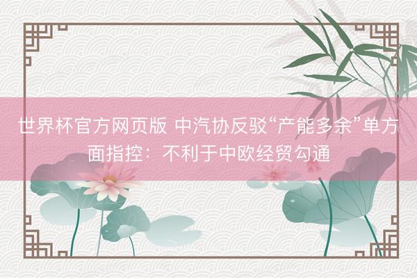 世界杯官方网页版 中汽协反驳“产能多余”单方面指控：不利于中欧经贸勾通
