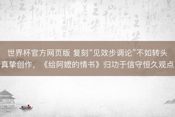 世界杯官方网页版 复刻“见效步调论”不如转头真挚创作，《给阿嬷的情书》归功于信守恒久观点